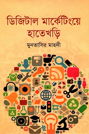 ডিজিটাল মার্কেটিংয়ে হাতেখড়ি
