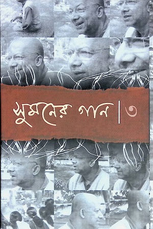 সুমনের গান ৩