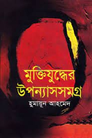 মুক্তিযুদ্ধের উপন্যাসসমগ্র