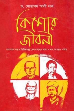 কিশোর জীবনী