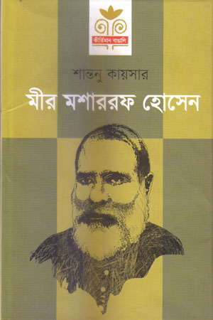 মীর মশাররফ হোসেন