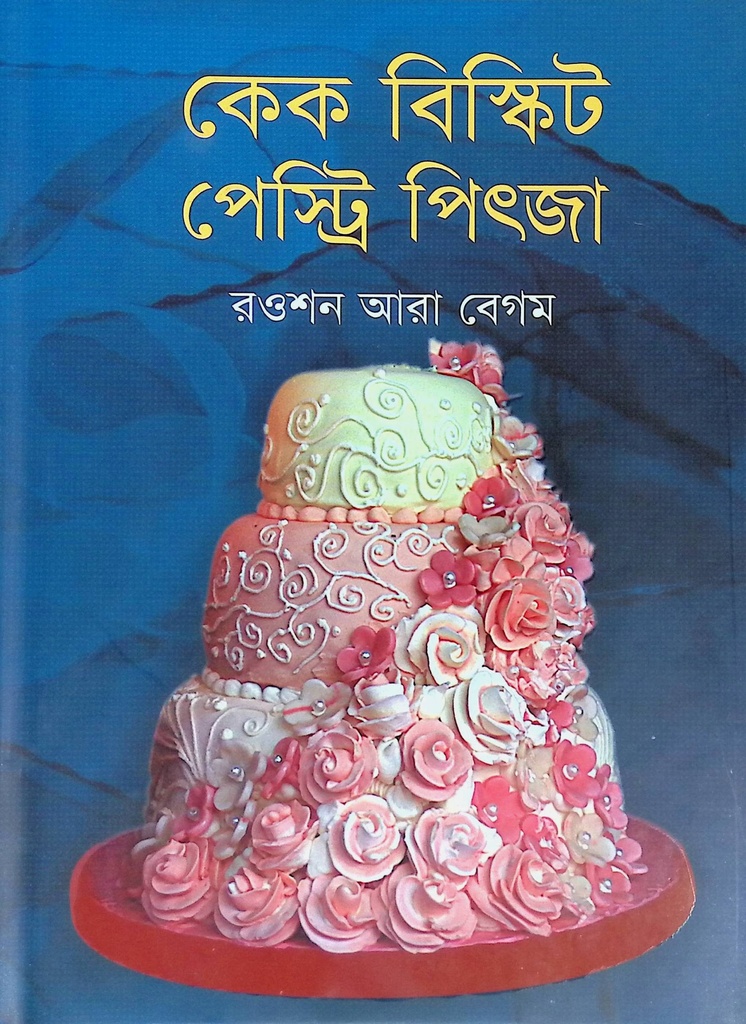 কেক বিস্কিট পেস্ট্রি পিৎজা