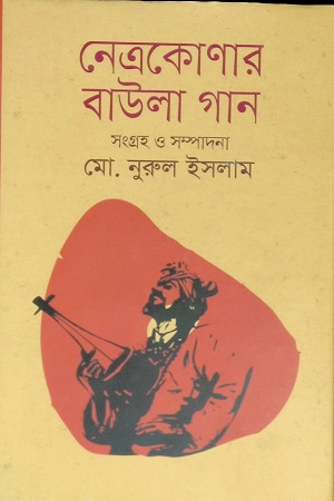 নেত্রকোণার বাউলা গান