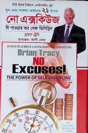 নো এক্সকিউজ দি পাওয়ার অব সেল্ফ ডিসিপ্লিন