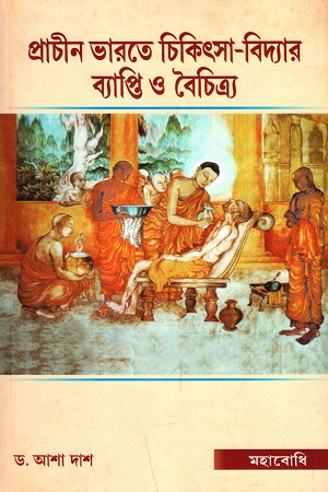 প্রাচীন ভারতে চিকিৎসা-বিদ্যার ব্যাপ্তি ও বৈচিত্র্য