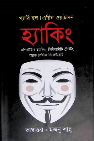 হ্যাকিং