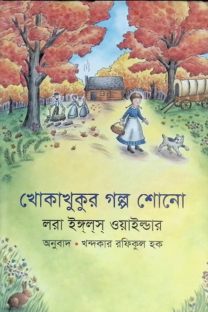 খোকাখুকুর গল্প শোনো