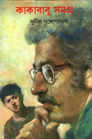 কাকাবাবু সমগ্র ৩