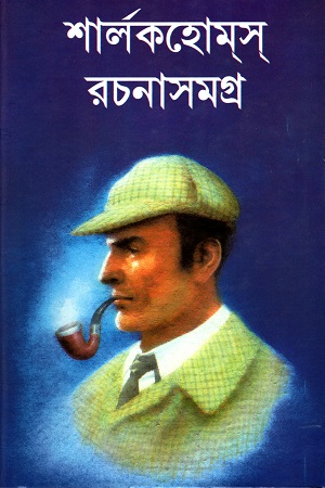 শার্‌লকহোম্‌স্‌ রচনাসমগ্র
