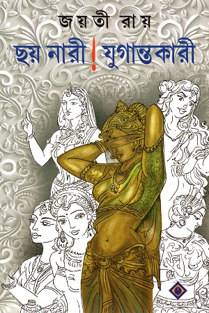 ছয় নারী ! যুগান্তকারী