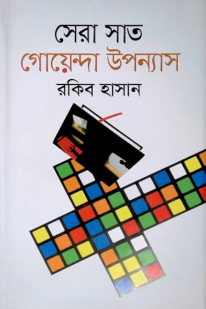 সেরা সাত গোয়েন্দা উপন্যাস