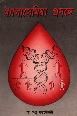 থ্যালাসেমিয়া প্রসঙ্গে