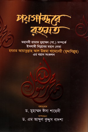 পয়গাম্বরে রহমত