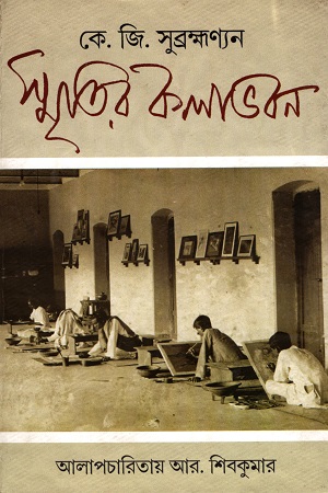 স্মৃতির কলাভবন