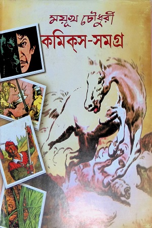 কমিকস সমগ্র ২