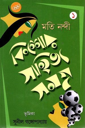 কিশোর সাহিত্য সমগ্র প্রথম খন্ড