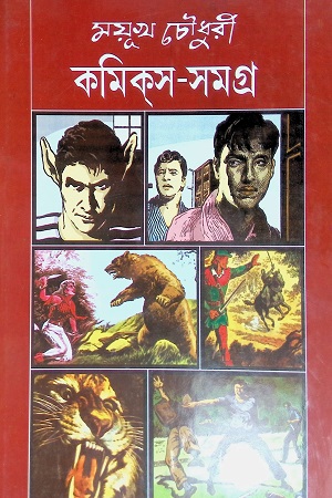 কমিকস সমগ্র ৩