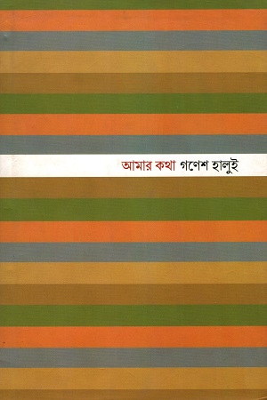 আমার কথা