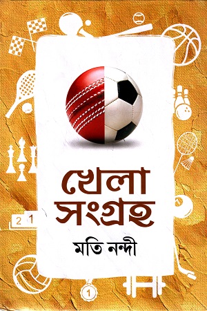 খেলা সংগ্রহ