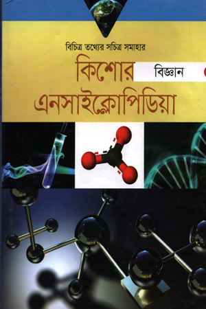 কিশোর বিজ্ঞান : এনসাইক্লোপিডিয়া