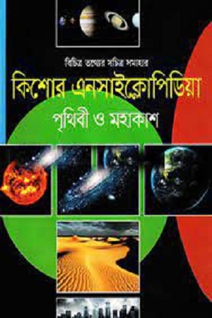কিশোর বিজ্ঞান : পৃথিবী ও মহাকাশ