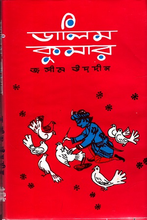 ডালিম কুমার