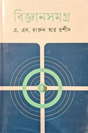 কিশোর বিজ্ঞানসমগ্র