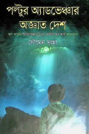 পল্টুর অ্যাডভেঞ্চার অজ্ঞাত দেশ