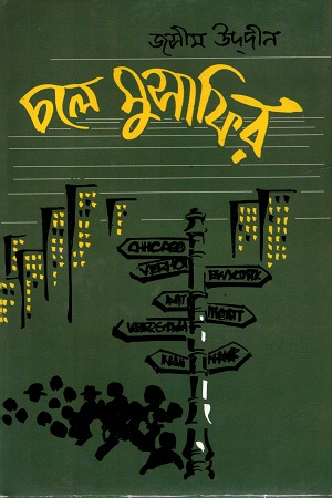 চলে মুসাফির