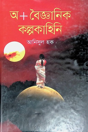 অ+বৈজ্ঞানিক কল্পকাহিনি