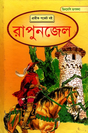 রাপুনজেল