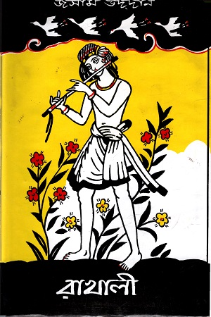 রাখালী