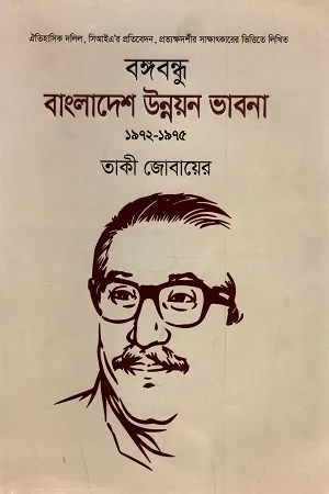 বঙ্গবন্ধু : বাংলাদেশ উন্নয়ন ভাবনা ১৯৭২-১৯৭৫