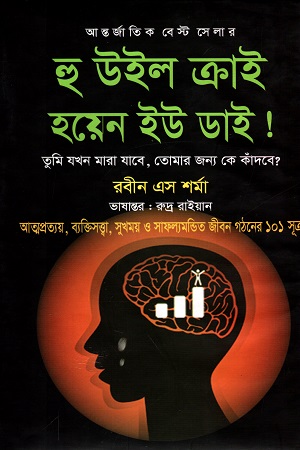 হু উইল ক্রাই হয়েন ইউ ডাই !