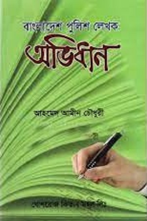 বাংলাদেশ পুলিশ লেখক অভিধান
