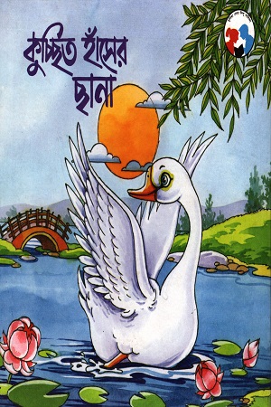 কুচ্ছিত হাঁসের ছানা