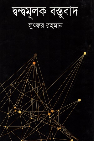 দ্বন্দ্বমূলক বস্তুবাদ