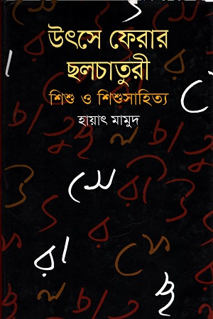 উৎসে ফেরার ছলচাতুরী শিশু ও শিশুসাহিত্য