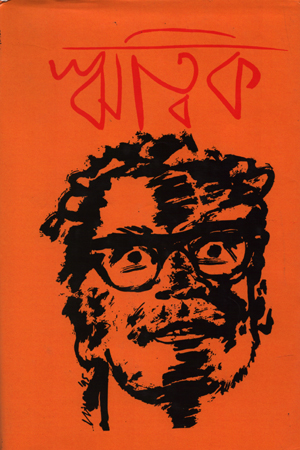 ঋত্বিককুমার ঘটক