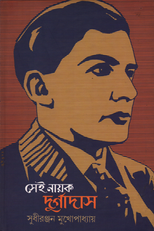 সেই নায়ক দুর্গাদাস