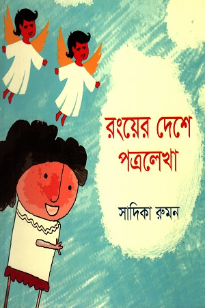 রংয়ের দেশে পত্রলেখা