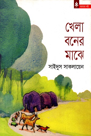 খেলা বনের মাঝে