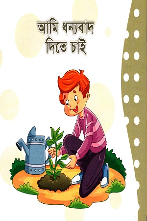 আমি ধন্যবাদ দিতে চাই