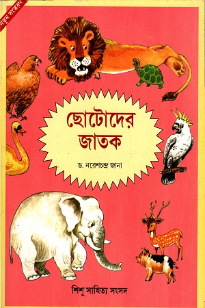 ছোটদের জাতক