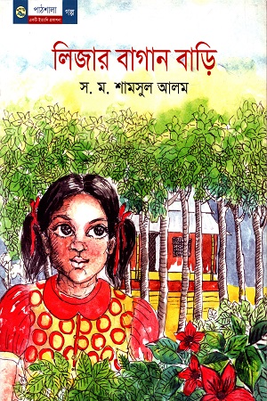 লিজার বাগান বাড়ি
