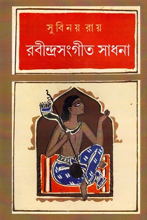 রবীন্দ্র সংগীত সাধনা