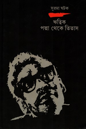 ঋত্বিক পদ্মা থেকে তিতাস
