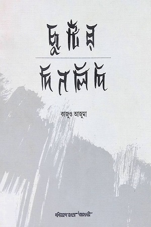 ছুটির দিনলিপি