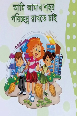 আমি আমার শহর পরিচ্ছন্ন রাখতে চাই