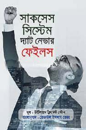 সাকসেস সিস্টেম দ্যাট নেভার ফেইলস